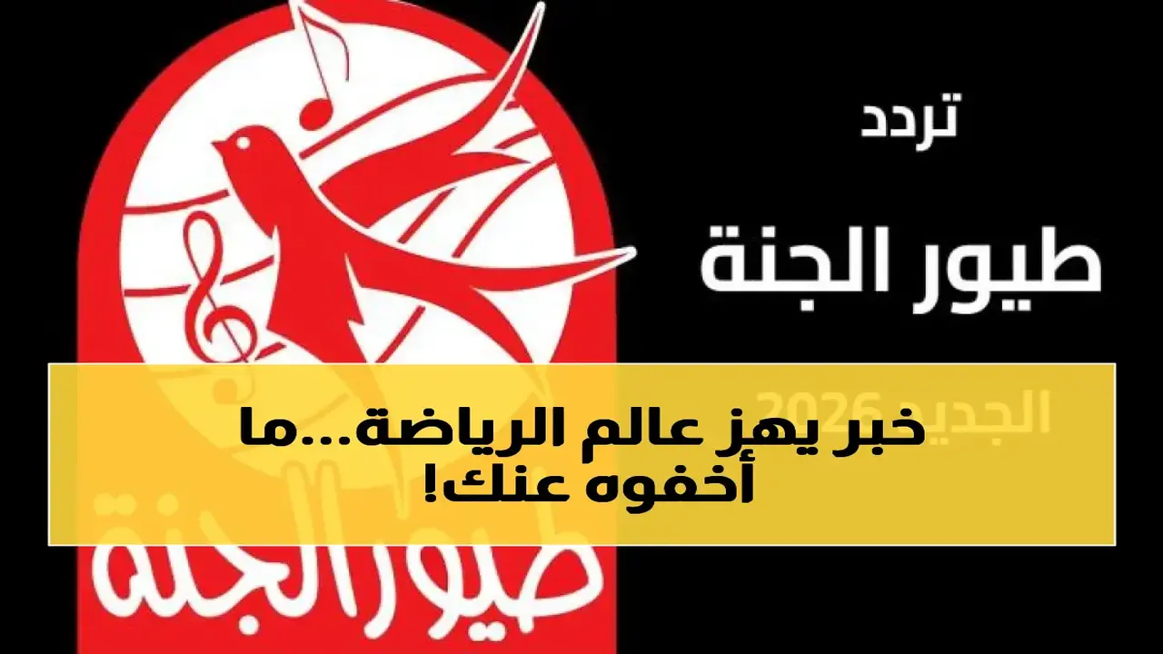 أفضل ترددات القنوات الرياضية الناقلة للبطولات العالمية بتحديثات جديدة لعام 2026